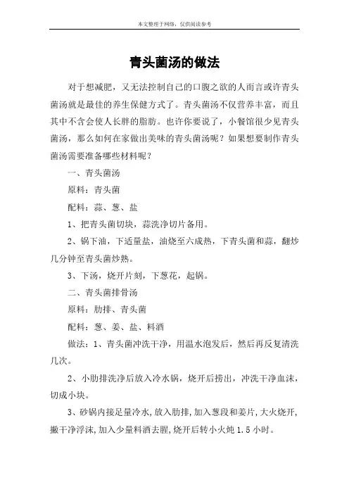 青头菌汤的做法