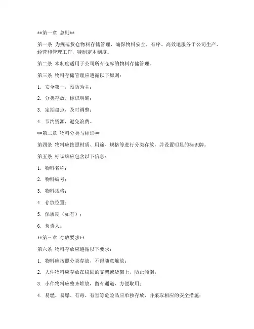 货仓物料存储管理制度范本