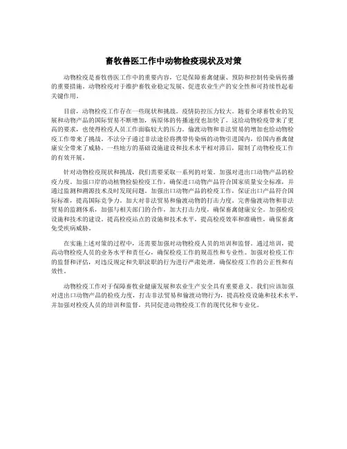畜牧兽医工作中动物检疫现状及对策