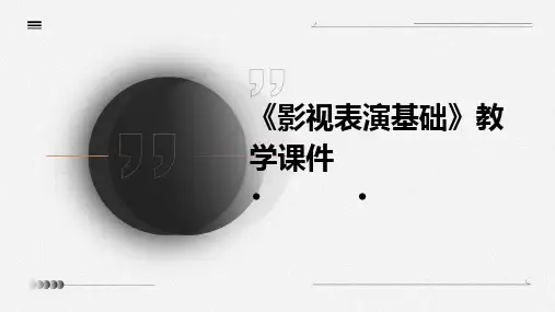 《影视表演基础》教学课件