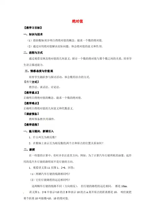 七年级数学上册1.2.4绝对值教学设计1新版新人教版