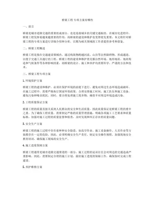桥梁工程 专项方案有哪些