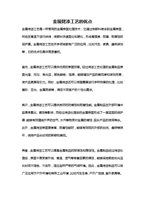 金属烤漆工艺的优点