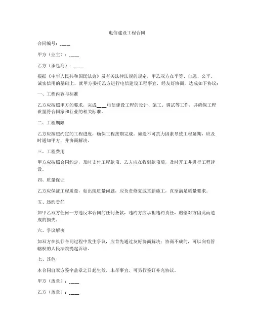 电信建设工程合同