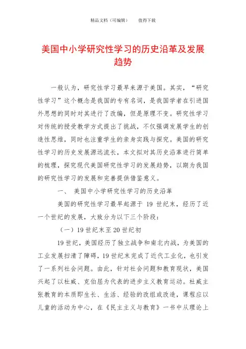 美国中小学研究性学习的历史沿革及发展趋势