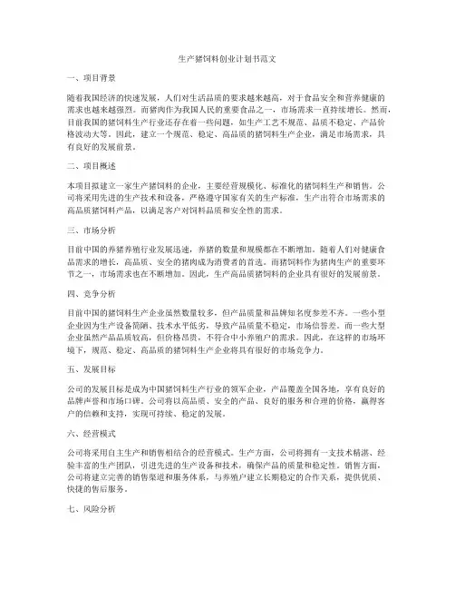 生产猪饲料创业计划书范文