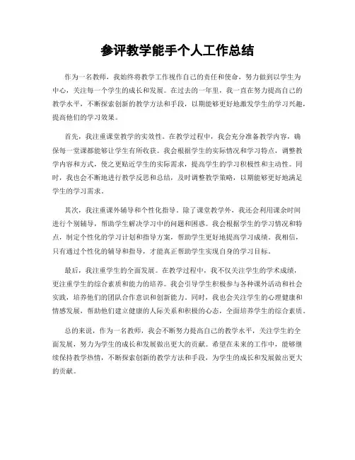 参评教学能手个人工作总结