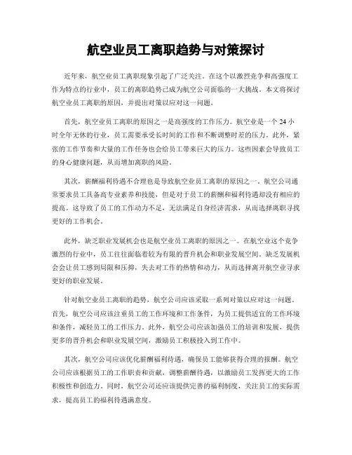 航空业员工离职趋势与对策探讨