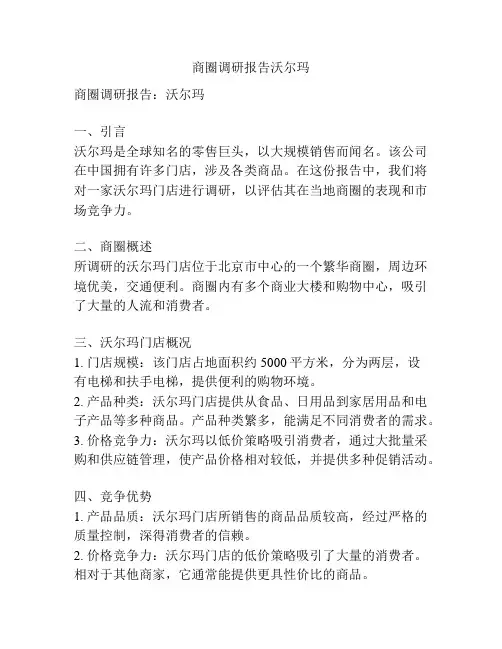 商圈调研报告沃尔玛