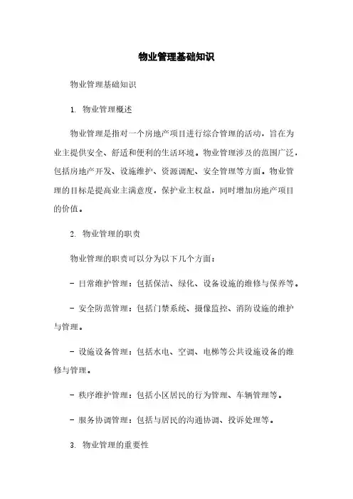 物业管理基础知识