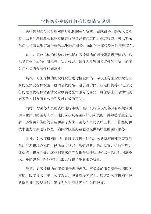 学校医务室医疗机构校验情况说明