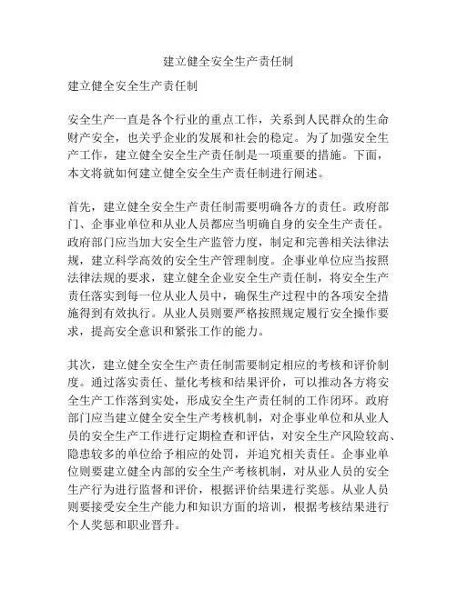 建立健全安全生产责任制
