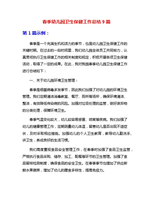 春季幼儿园卫生保健工作总结9篇