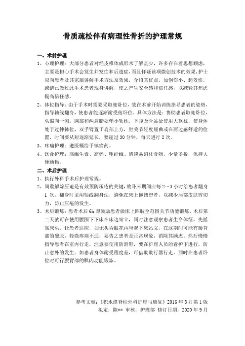 骨质疏松伴有病理性骨折的护理常规