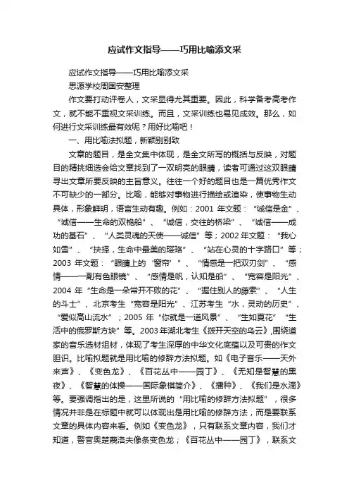 应试作文指导——巧用比喻添文采