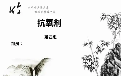 抗氧剂