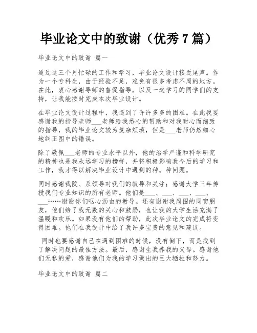毕业论文中的致谢(优秀7篇)
