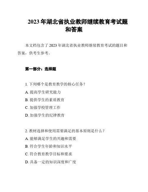 2023年湖北省执业教师继续教育考试题和答案