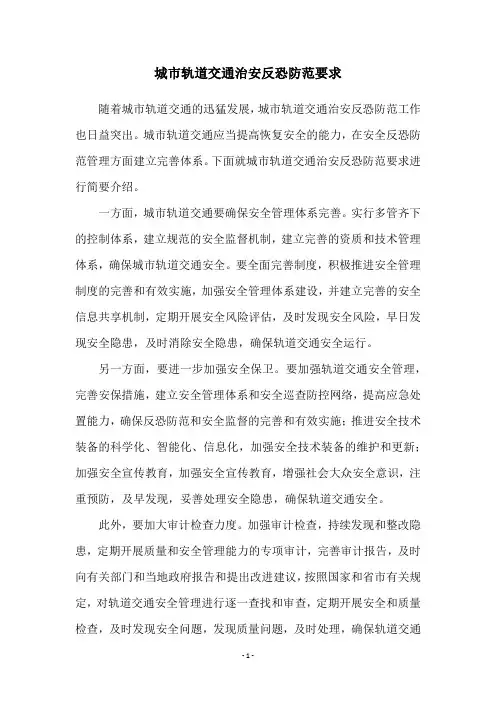 城市轨道交通治安反恐防范要求