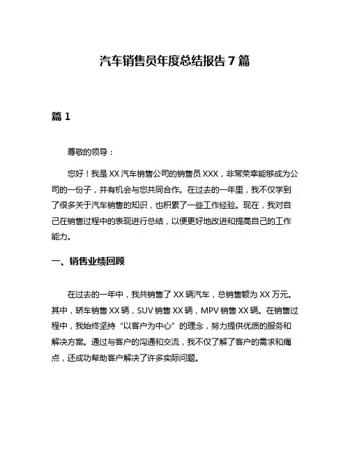 汽车销售员年度总结报告7篇