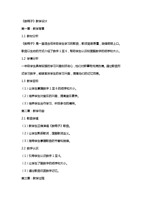 课教案欣赏 《数鸭子》教学设计