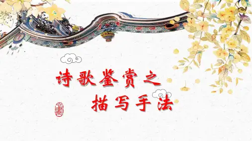 中考语文一轮基础专项复习：古诗鉴赏之描写手法 课件(共21张ppt)