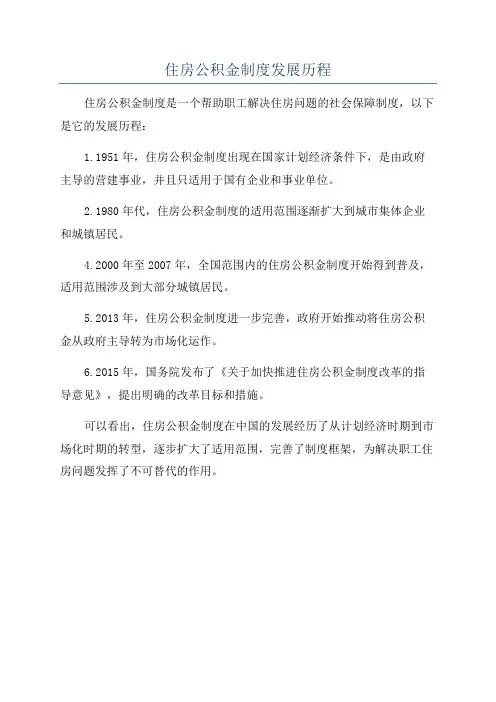 住房公积金制度发展历程