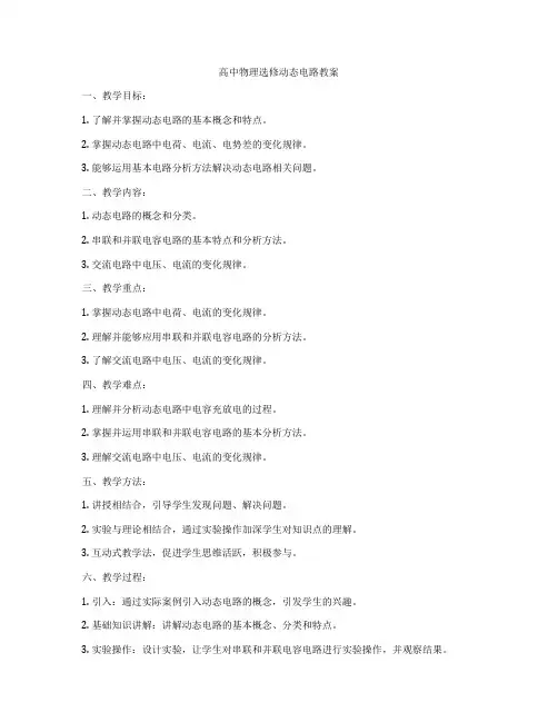 高中物理选修动态电路教案
