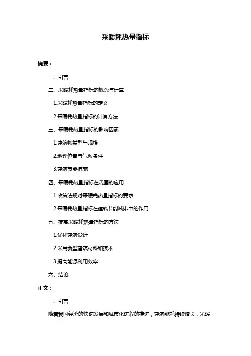 采暖耗热量指标