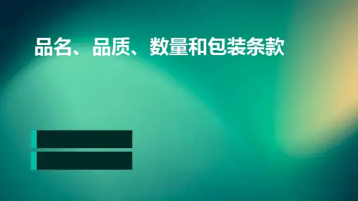 品名、品质、数量和包装条款