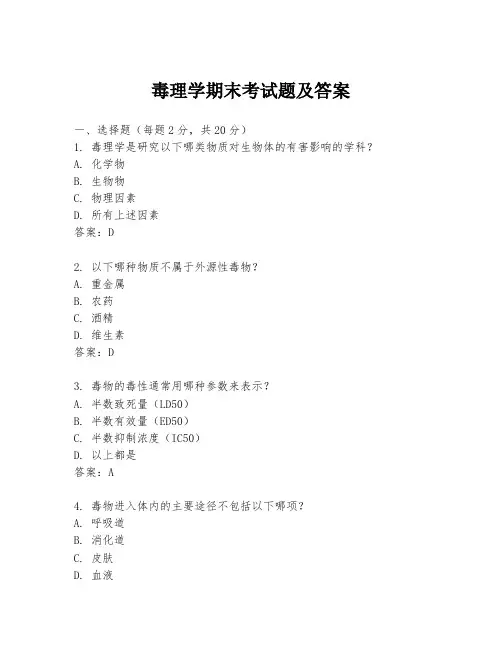 毒理学期末考试题及答案