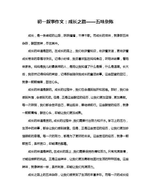 初一叙事作文：成长之路——五味杂陈