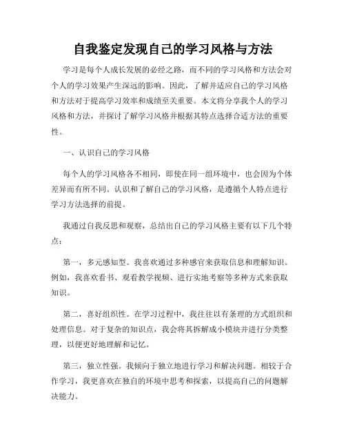 自我鉴定发现自己的学习风格与方法