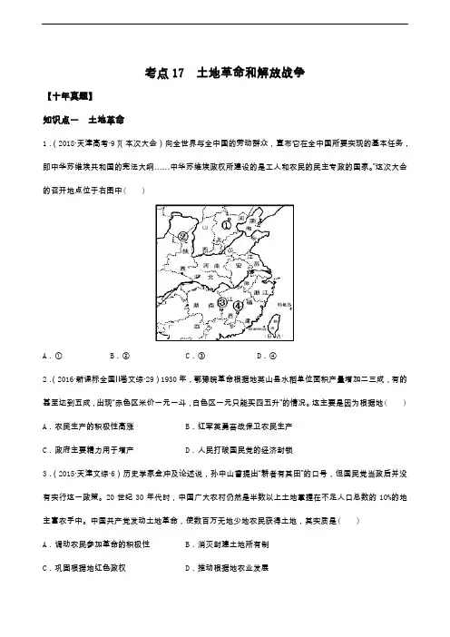 高中历史考点17 土地革命和解放战争(原卷版)