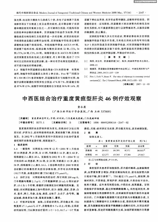 中西医结合治疗重度黄疸型肝炎46例疗效观察