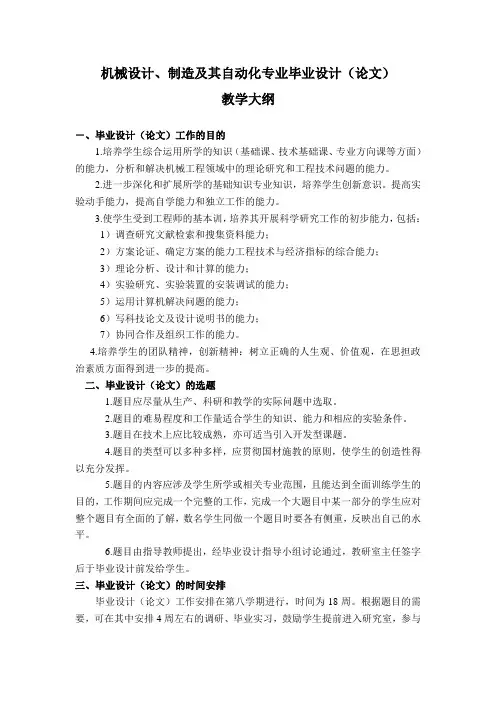 机械设计、制造及其自动化毕业设计大纲