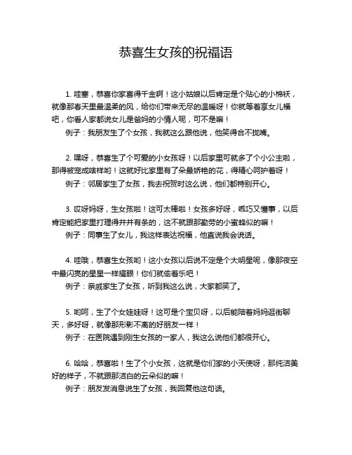 恭喜生女孩的祝福语