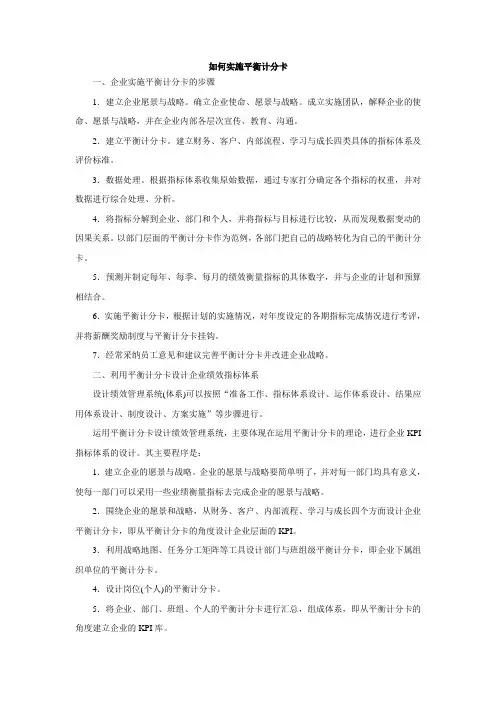 120605如何实施平衡计分卡