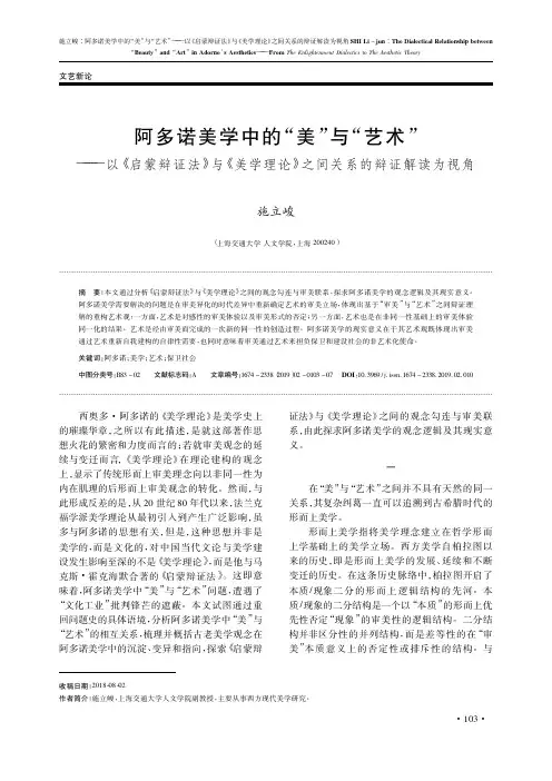 阿多诺美学中的“美”与“艺术”——以《启蒙辩证法》与《美学理论》之间关系的辩证解读为视角