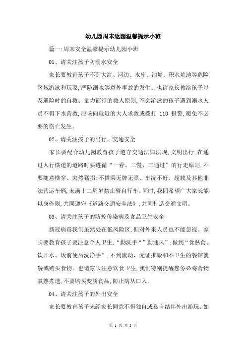 幼儿园周末返园温馨提示小班