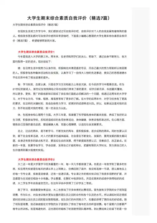 大学生期末综合素质自我评价（精选7篇）
