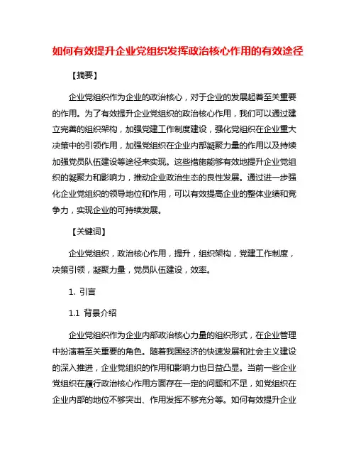 如何有效提升企业党组织发挥政治核心作用的有效途径
