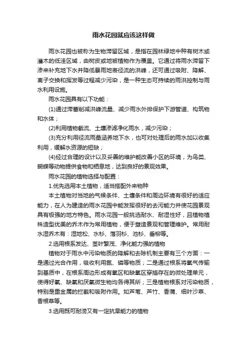 雨水花园就应该这样做