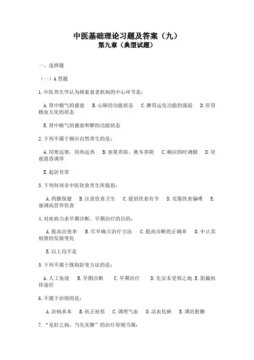 中医基础理论习题及答案(九)第九章(典型试题)