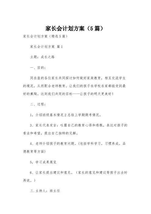 家长会计划方案(5篇)