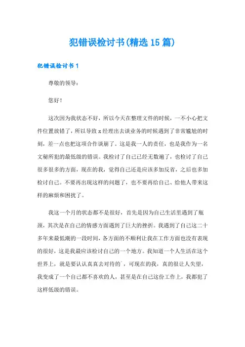 犯错误检讨书(精选15篇)