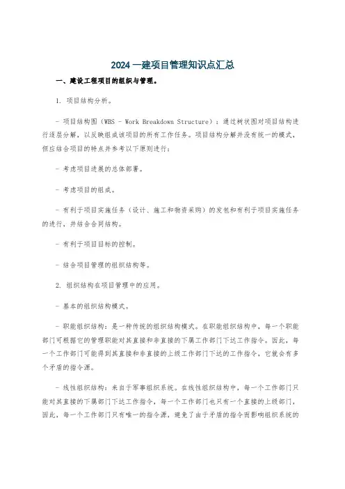 2024一建项目管理知识点汇总