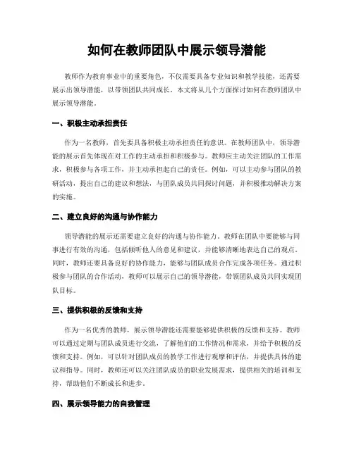 如何在教师团队中展示领导潜能
