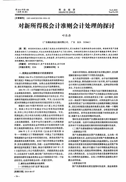 对新所得税会计准则会计处理的探讨