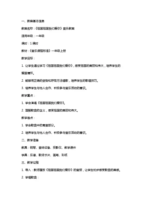 《祖国祖国我们爱你》音乐教案